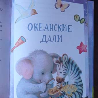 Книга СТРЕКОЗА Сказки для сладких снов: отзыв пользователя Детский Мир