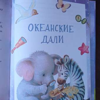 Книга СТРЕКОЗА Сказки для сладких снов: отзыв пользователя ДетМир