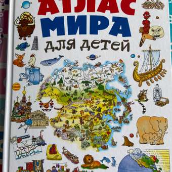 Книга Эксмо Атлас мира для детей: отзыв пользователя Детский Мир