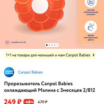 Прорезыватель Canpol Babies охлаждающий Малина с 3месяцев 2/812: отзыв пользователя ДетМир