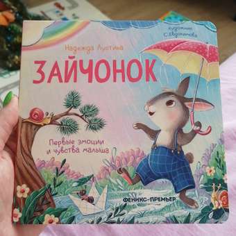 Книга Феникс Премьер Зайчонок: история в стихах: отзыв пользователя Детский Мир
