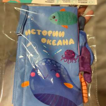Книжка-шуршалка AmaroBaby Touch book Океан: отзыв пользователя Детский Мир
