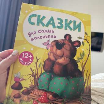 Книга для самых маленьких МОЗАИКА kids Сказки для самых маленьких: отзыв пользователя ДетМир