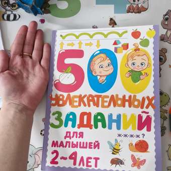 Книга 500увлекательных заданий для малышей 2-4лет: отзыв пользователя Детский Мир