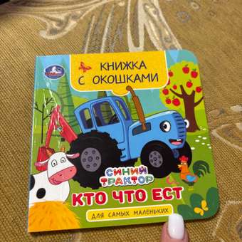 Книга Умка Синий трактор Кто что ест с окошками: отзыв пользователя ДетМир