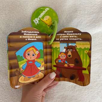 Книжка-игрушка Крошка Я «Маша и медведь»: отзыв пользователя Детский Мир