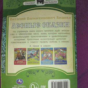 Книга Умка Лесные сказки Бианки: отзыв пользователя Детский Мир