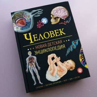 Книга Росмэн Человек Новая детская энциклопедия: отзыв пользователя ДетМир