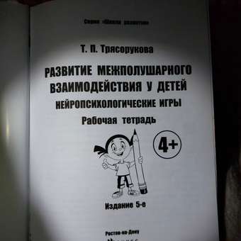 Рабочая тетрадь Феникс Развитие межполушарного взаимодействия у детей. Нейропсихологические игры: отзыв пользователя Детский Мир