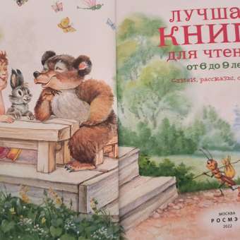 Книга Росмэн Лучшая книга для чтения от 6 до 9 лет: отзыв пользователя Детский Мир