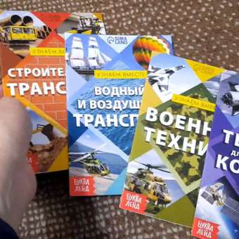 Набор обучающих книг Буква-ленд «Узнаём вместе. Транспорт»: отзыв пользователя Детский Мир