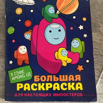 Книга Большая раскраска для настоящих импостеров в стиле Among Us: отзыв пользователя Детский Мир