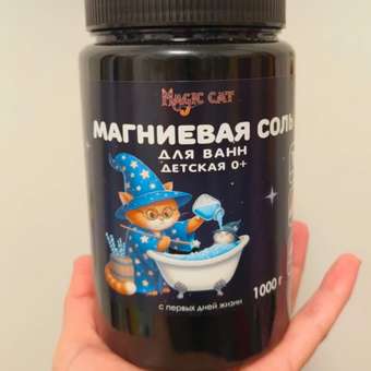 Детская магниевая соль для ванн Magic cat 1000 гр Epsom: отзыв пользователя Детский Мир