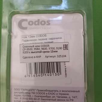 Сменный нож для машинки CODOS CP-9200 CP-9180 CP-9500 CP-9580 CP-9600 CP-9700 - срез 12мм: отзыв пользователя. Зоомагазин Зоозавр
