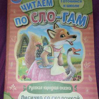 Книга Умка Читаем по слогам Лисичка со скалочкой: отзыв пользователя Детский Мир