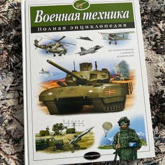 Энциклопедия Эксмо Военная техника Полная энциклопедия: отзыв пользователя Детский Мир