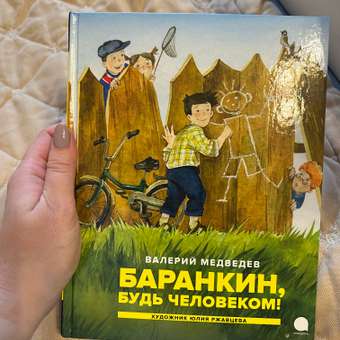 Книга Акварель Баранкин будь человеком!: отзыв пользователя Детский Мир