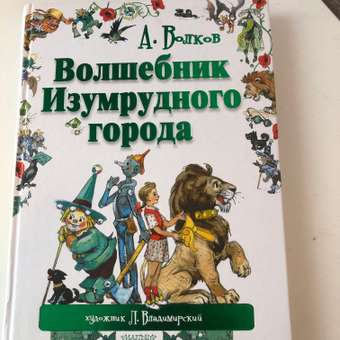 Книга АСТ Волшебник Изумрудного города: отзыв пользователя ДетМир