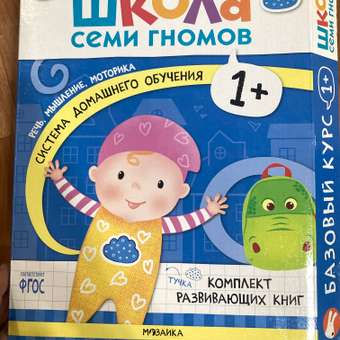 Комплект книг Базовый курс Школа Семи Гномов 1+ (6 книг +развивающие игры для детей 1-2лет): отзыв пользователя ДетМир