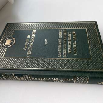 Книга Маленький принц Южный почтовый Ночной полет Планета людей Мировая классика Сент Экзюпери: отзыв пользователя Детский Мир