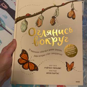 Книга МИФ Оглянись вокруг 50 маленьких событий в живой природе ради которых стоит замедлиться: отзыв пользователя Детский Мир