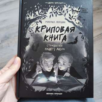 Книга Феникс Премьер Криповая книга. Страшилки нашего двора: отзыв пользователя Детский Мир