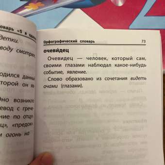 Книга Феникс Школьный словарь 5 в одном: 1-4 классы: отзыв пользователя Детский Мир