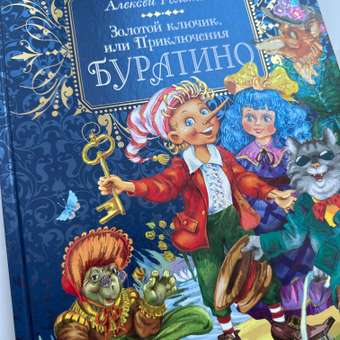 Книга Росмэн Золотой ключик, или Приключения БуратиноТолстой: отзыв пользователя Детский Мир