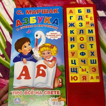 Азбука УМка В стихах и картинках. С. Маршак 339881: отзыв пользователя Детский Мир