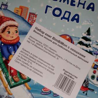 Набор книг БимБиМон Веселые окошки 4 шт: отзыв пользователя Детский Мир