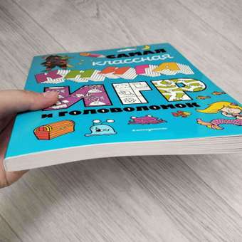 Книга Эксмо Самая классная книга игр и головоломок: отзыв пользователя Детский Мир