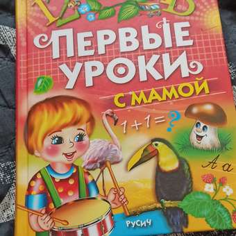 Книга Русич Первые уроки с мамой: отзыв пользователя Детский Мир