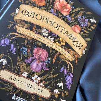 Книга БОМБОРА Флориография Иллюстрированное руководство по викторианскому языку цветов: отзыв пользователя Детский Мир