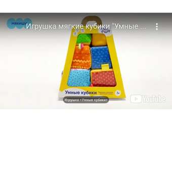 Кубики Мякиши Набор детский развивающий для малышей мягкая игрушка подарок детям: отзыв пользователя Детский Мир