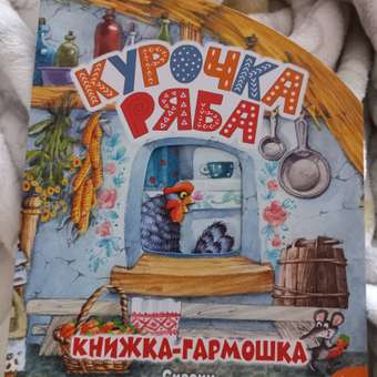 Книга книжки гармошки Курочка Ряба: отзыв пользователя Детский Мир