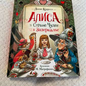 Книга Росмэн Алиса в Стране Чудес и в Зазеркалье Кэрролл Льюис: отзыв пользователя Детский Мир