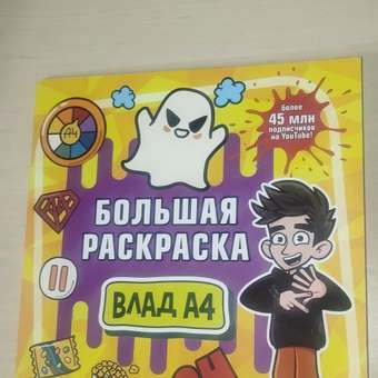 Раскраска Влад А4 Большая раскраска: отзыв пользователя Детский Мир