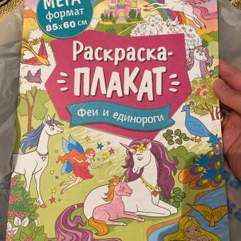 Раскраска Феи и единороги Мегараскраска: отзыв пользователя Детский Мир