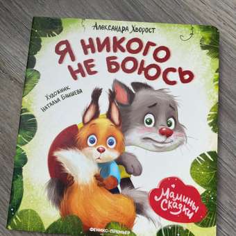 Книга Феникс Премьер Я никого не боюсь. Книжка-картонка: отзыв пользователя Детский Мир