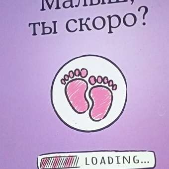 Книга Эксмо Малыш ты скоро Как повлиять на наступление беременности и родить здорового ребенка: отзыв пользователя Детский Мир