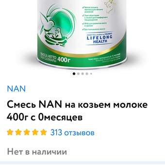 Cмесь NAN на козьем молоке 400г с 0месяцев: отзыв пользователя ДетМир