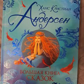 Книга Росмэн Большая книга сказок Андерсен Великие сказочники мира: отзыв пользователя ДетМир