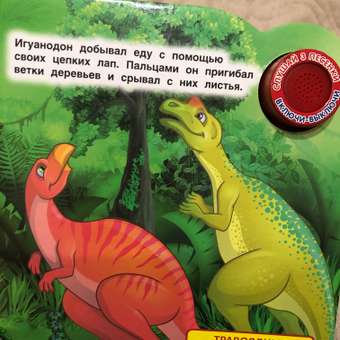 Книга УМка Динозавры 322033: отзыв пользователя Детский Мир