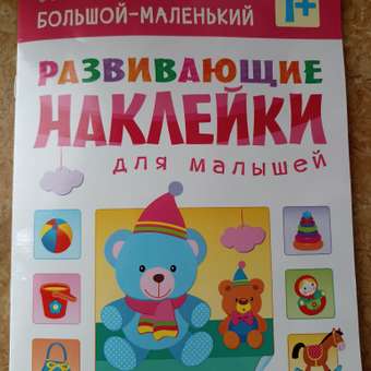 Книжка с наклейками МОЗАИКА kids Один-много: отзыв пользователя Детский Мир