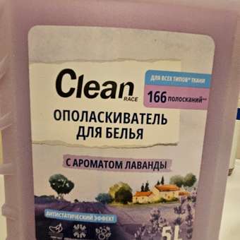 Кондиционер-ополаскиватель Clean race для белья лаванда 5 литров: отзыв пользователя Детский Мир