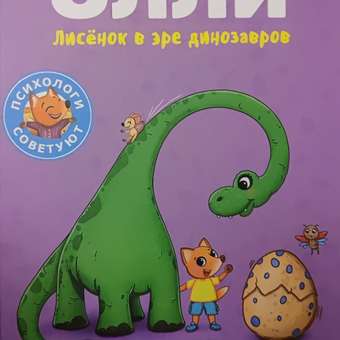Книга Лисёнок Олли в эре динозавров: отзыв пользователя Детский Мир