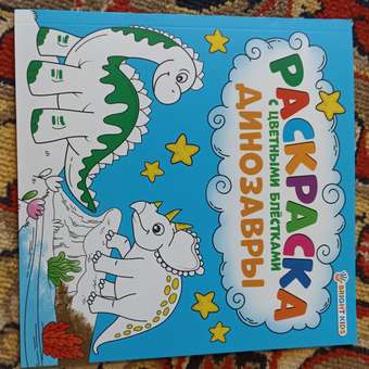 Раскраска Bright Kids С цветными блестками Динозавры 12 листов: отзыв пользователя Детский Мир