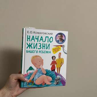 Книга Эксмо Начало жизни вашего ребенка Обновленное и дополненное издание: отзыв пользователя Детский Мир