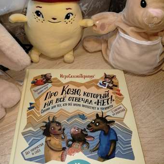 Игросказкотерапия Умницa Про Козю, который на всё отвечал «Нет!»: отзыв пользователя Детский Мир