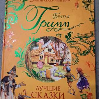 Книга Росмэн Братья Гримм Лучшие сказки: отзыв пользователя ДетМир